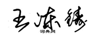 朱錫榮王凍鑄草書個性簽名怎么寫