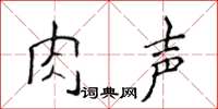 侯登峰肉聲楷書怎么寫