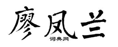 翁闓運廖鳳蘭楷書個性簽名怎么寫