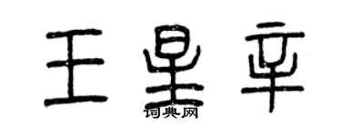 曾慶福王星辛篆書個性簽名怎么寫