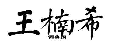 翁闓運王楠希楷書個性簽名怎么寫