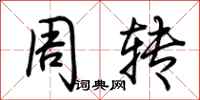 荊霄鵬周轉行書怎么寫