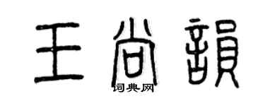 曾慶福王尚韻篆書個性簽名怎么寫