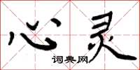 周炳元心靈楷書怎么寫