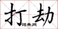 丁謙打劫楷書怎么寫