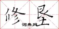 黃華生修墾楷書怎么寫