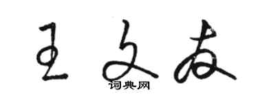 駱恆光王文友草書個性簽名怎么寫