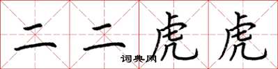 荊霄鵬二二虎虎楷書怎么寫