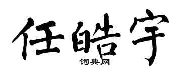 翁闓運任皓宇楷書個性簽名怎么寫