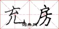 侯登峰充房楷書怎么寫
