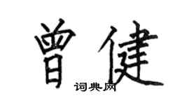 何伯昌曾健楷書個性簽名怎么寫