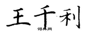 丁謙王千利楷書個性簽名怎么寫