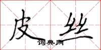 侯登峰皮絲楷書怎么寫