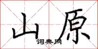 荊霄鵬山原楷書怎么寫