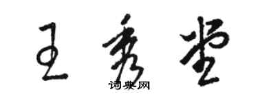 駱恆光王秀堂草書個性簽名怎么寫