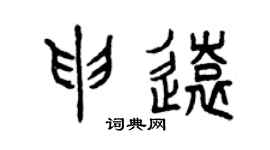 曾慶福申遠篆書個性簽名怎么寫