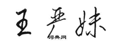 駱恆光王嚴妹行書個性簽名怎么寫