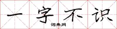 袁強一字不識楷書怎么寫