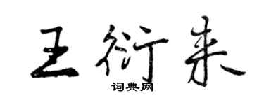 曾慶福王衍來行書個性簽名怎么寫
