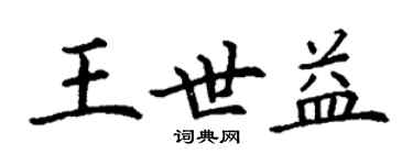 丁謙王世益楷書個性簽名怎么寫