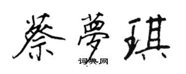 王正良蔡夢琪行書個性簽名怎么寫