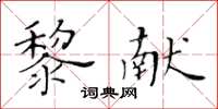 黃華生黎獻楷書怎么寫