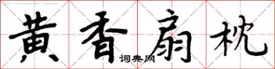 周炳元黃香扇枕楷書怎么寫