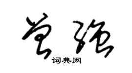 朱錫榮曾強草書個性簽名怎么寫