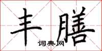 荊霄鵬豐膳楷書怎么寫