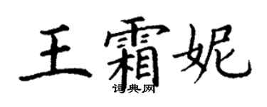 丁謙王霜妮楷書個性簽名怎么寫