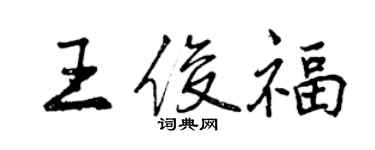 曾慶福王俊福行書個性簽名怎么寫