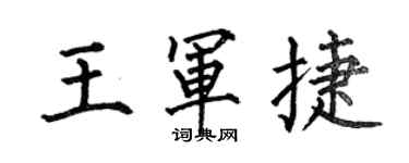 何伯昌王軍捷楷書個性簽名怎么寫