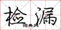 龐中華檢漏行書怎么寫