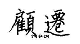 何伯昌顧遷楷書個性簽名怎么寫
