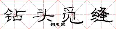 范連陞鑽頭覓縫隸書怎么寫