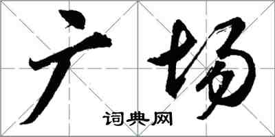 胡問遂廣場行書怎么寫