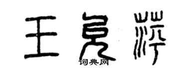 曾慶福王允萍篆書個性簽名怎么寫