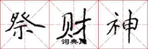 侯登峰祭財神楷書怎么寫