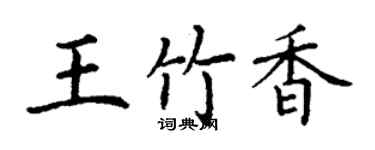 丁謙王竹香楷書個性簽名怎么寫