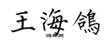 何伯昌王海鴿楷書個性簽名怎么寫