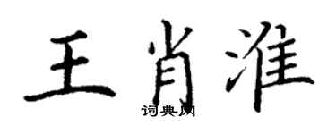 丁謙王肖淮楷書個性簽名怎么寫