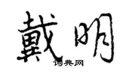 曾慶福戴明行書個性簽名怎么寫