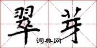 周炳元翠芽楷書怎么寫