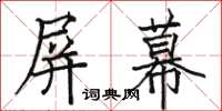 駱恆光螢幕楷書怎么寫