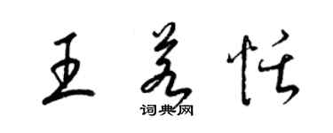 梁錦英王若恬草書個性簽名怎么寫