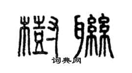 曾慶福樹聯篆書個性簽名怎么寫