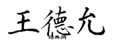 丁謙王德允楷書個性簽名怎么寫