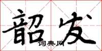 周炳元韶發楷書怎么寫