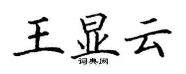 丁謙王顯雲楷書個性簽名怎么寫