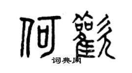 曾慶福何歡篆書個性簽名怎么寫